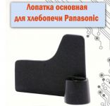 Лопасть (лопатка) для замеса теста хлебопечи Panasonic